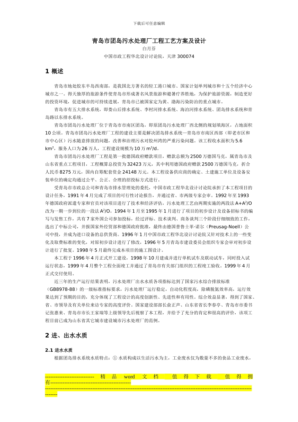 青岛市团岛污水处理厂工程工艺方案及设计_第1页