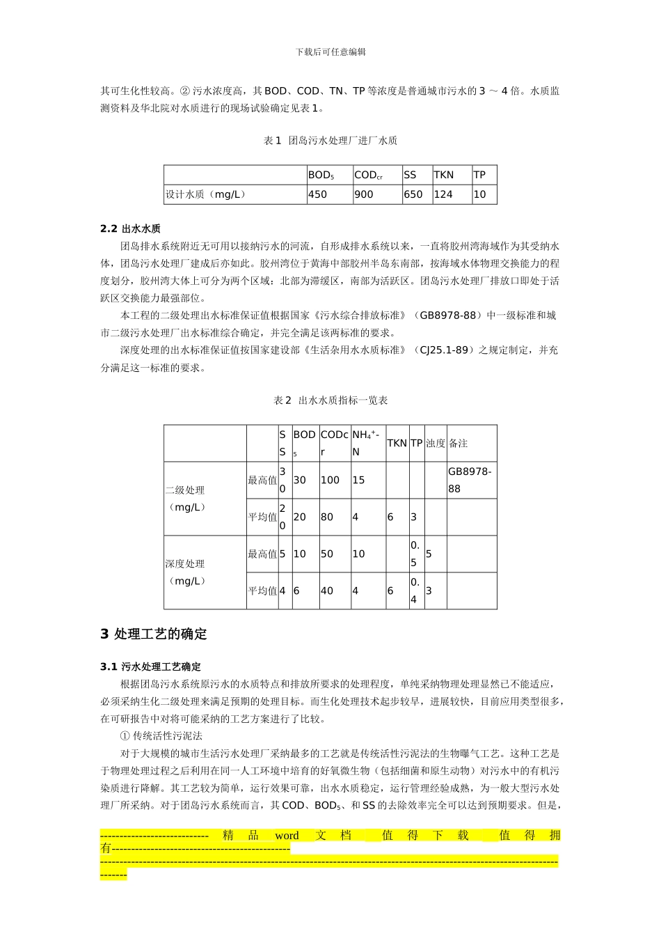 青岛市团岛污水处理厂工程工艺方案及设计_第2页