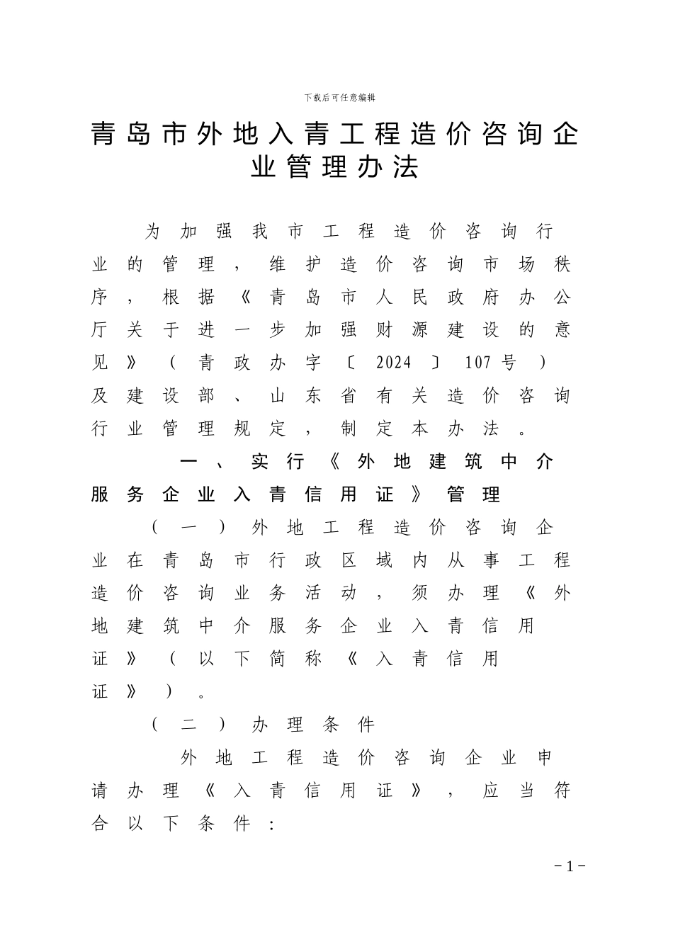 青岛市外地入青工程造价咨询企业管理办法_第1页