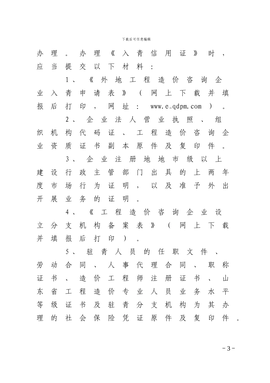青岛市外地入青工程造价咨询企业管理办法_第3页