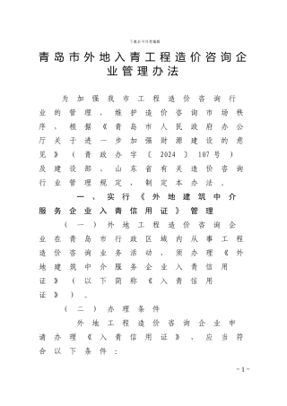 青岛市外地入青工程造价咨询企业管理办法