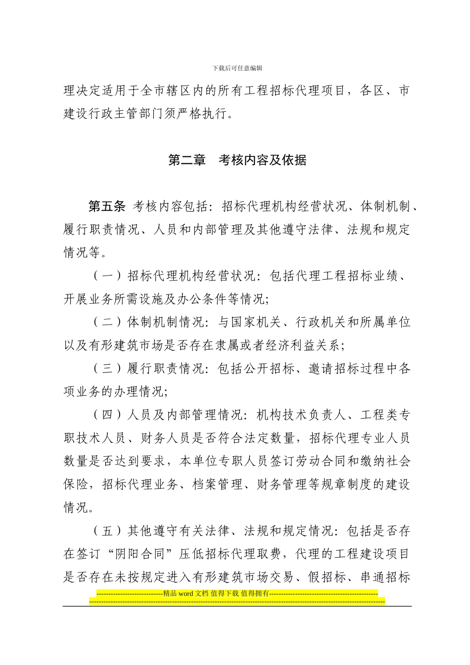 青岛市工程建设项目招标代理机构管理考核办法_第2页