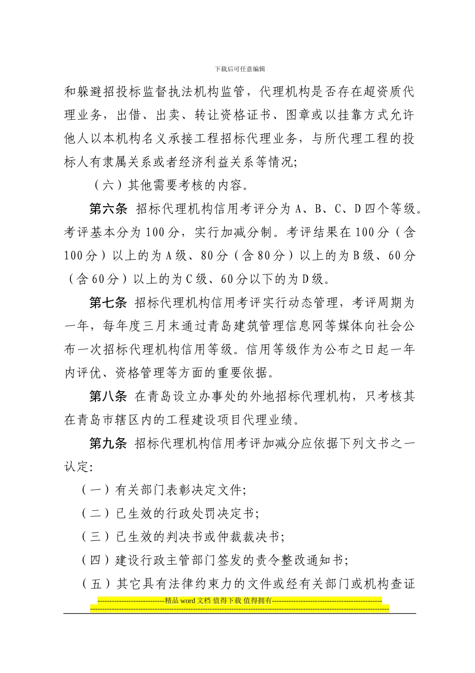 青岛市工程建设项目招标代理机构管理考核办法_第3页