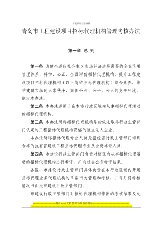 青岛市工程建设项目招标代理机构管理考核办法