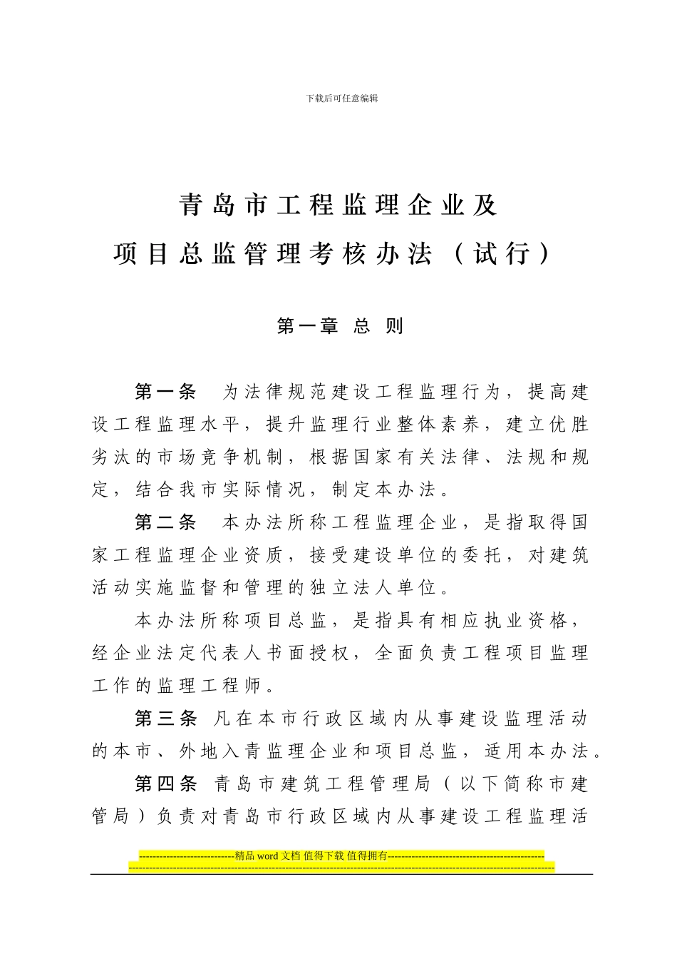 青岛市工程监理企业及项目总监施工企业、项目经理管理考核办法_第2页