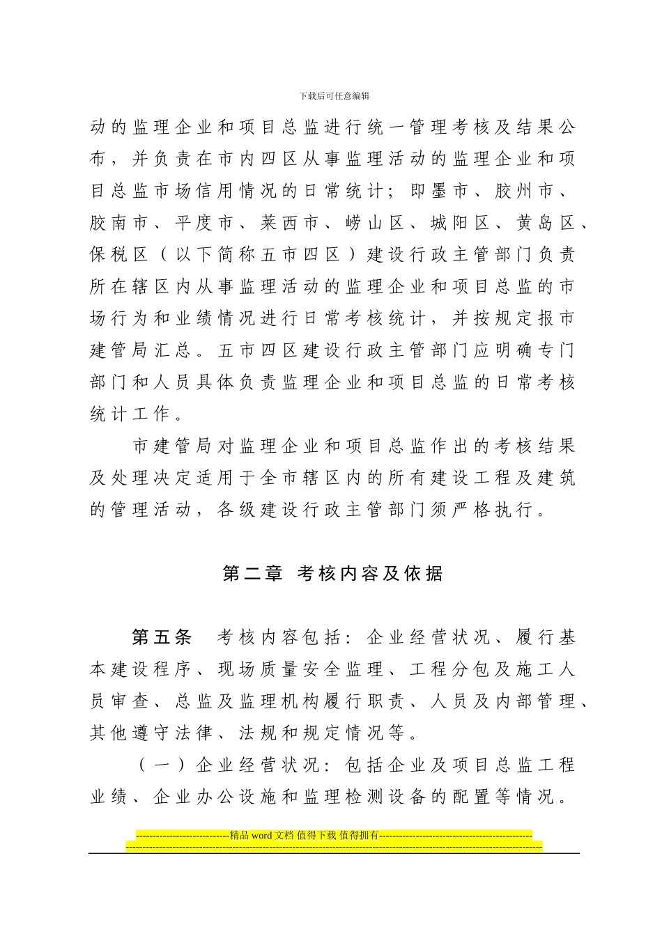 青岛市工程监理企业及项目总监施工企业、项目经理管理考核办法_第3页