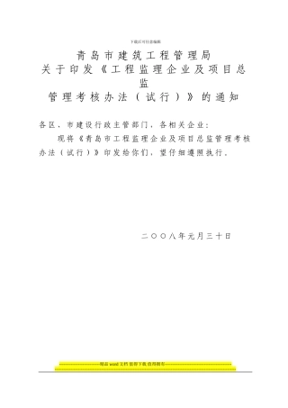 青岛市工程监理企业及项目总监施工企业、项目经理管理考核办法