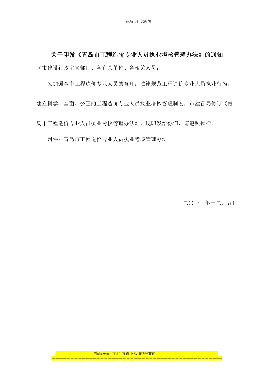 青岛市工程造价专业人员执业考核管理办法_第1页