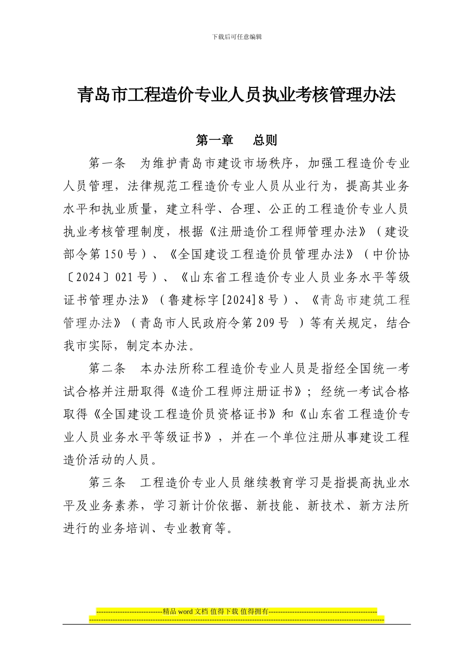 青岛市工程造价专业人员执业考核管理办法_第2页