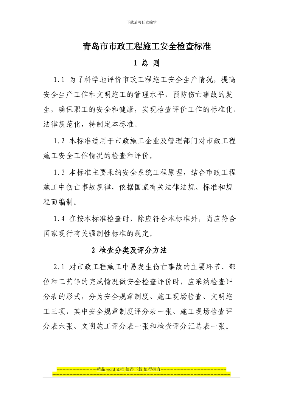 青岛市市政工程施工安全检查标准_第1页