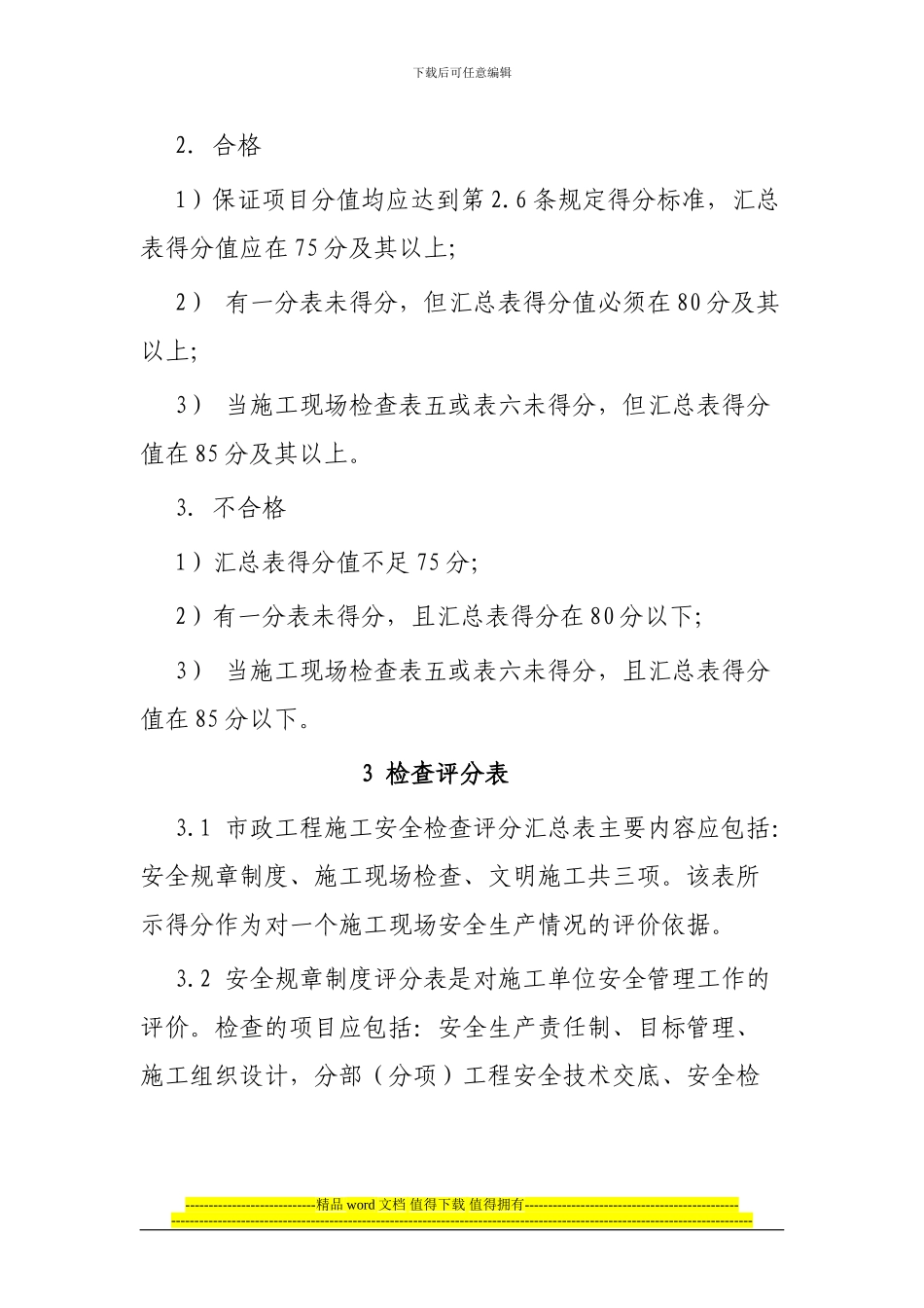 青岛市市政工程施工安全检查标准_第3页