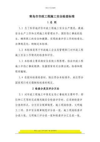 青岛市市政工程施工安全检查标准