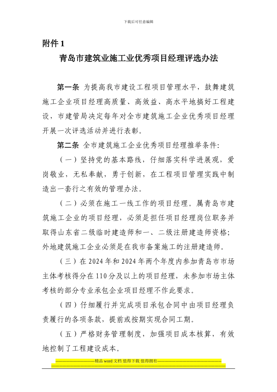 青岛市建筑业施工业优秀项目经理评选办法_第1页