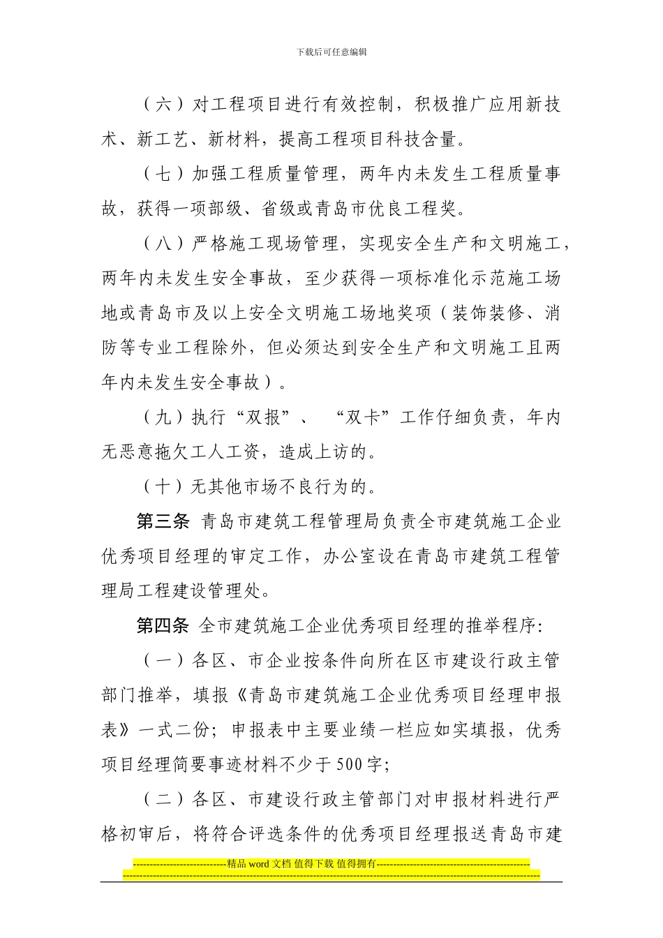 青岛市建筑业施工业优秀项目经理评选办法_第2页