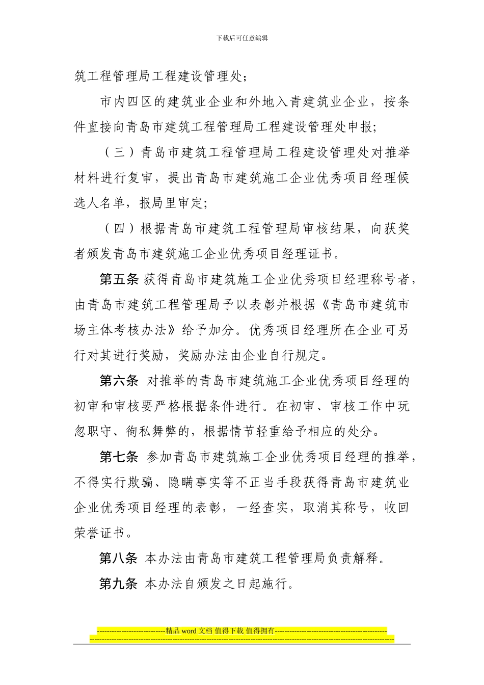 青岛市建筑业施工业优秀项目经理评选办法_第3页