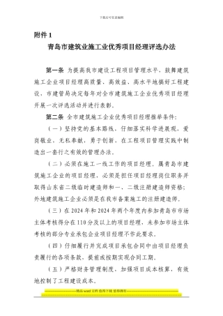 青岛市建筑业施工业优秀项目经理评选办法