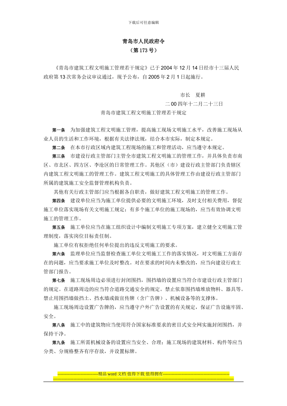 青岛市建筑工程文明施工管理若干规定_第1页