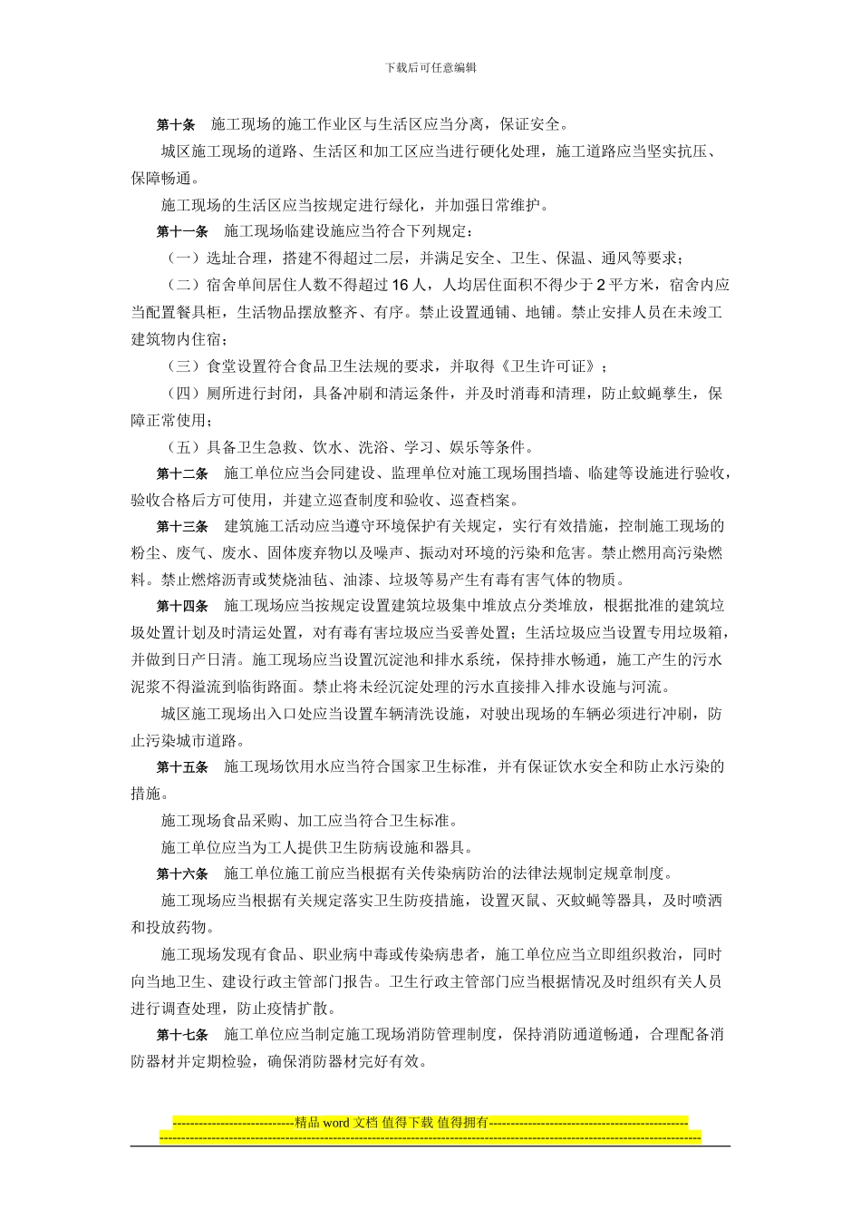 青岛市建筑工程文明施工管理若干规定_第2页