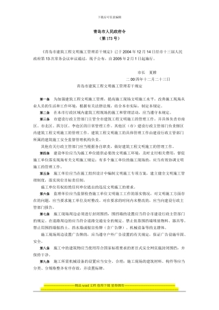 青岛市建筑工程文明施工管理若干规定