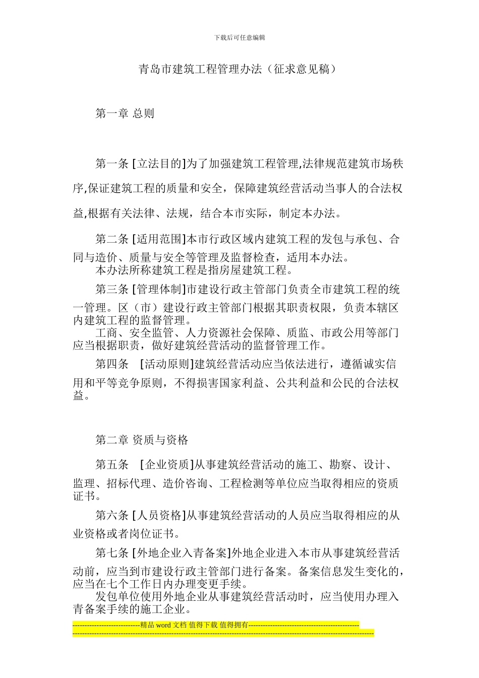 青岛市建筑工程管理办法_第1页