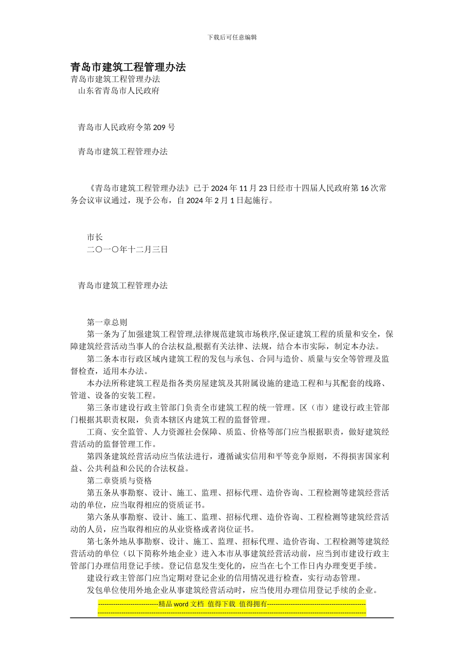 青岛市建筑工程管理办法_第1页