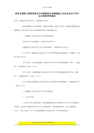 青岛市建筑工程管理局关于规范全市建筑施工企业安全生产许可证办理程序的通知