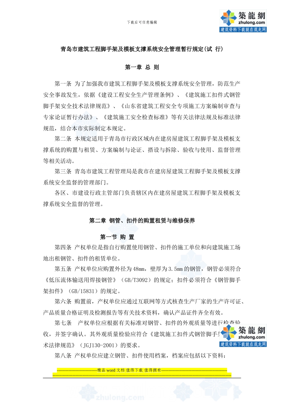 青岛市建筑工程脚手架及模板支撑系统安全管理规定-secret_第1页