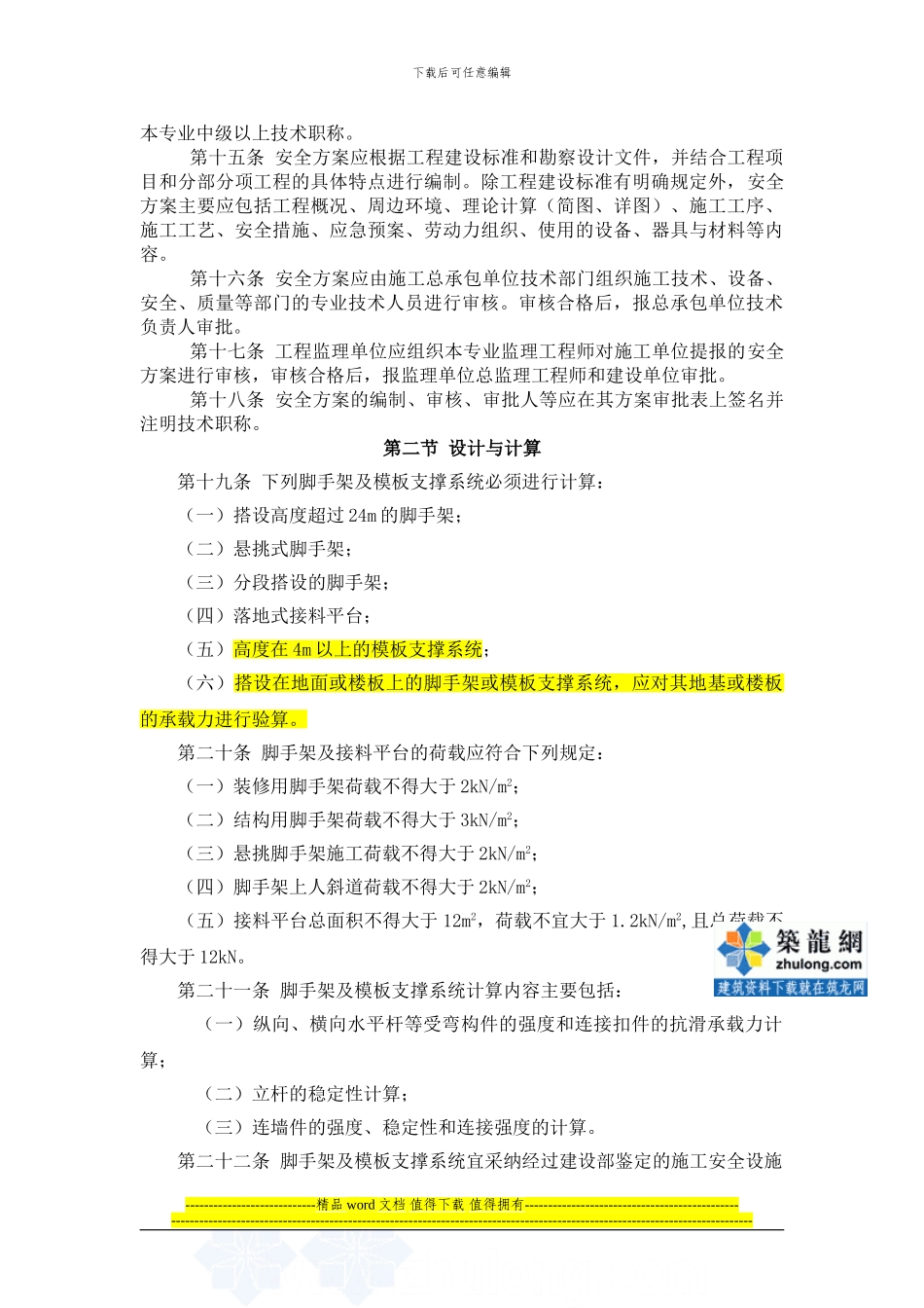 青岛市建筑工程脚手架及模板支撑系统安全管理规定-secret_第3页