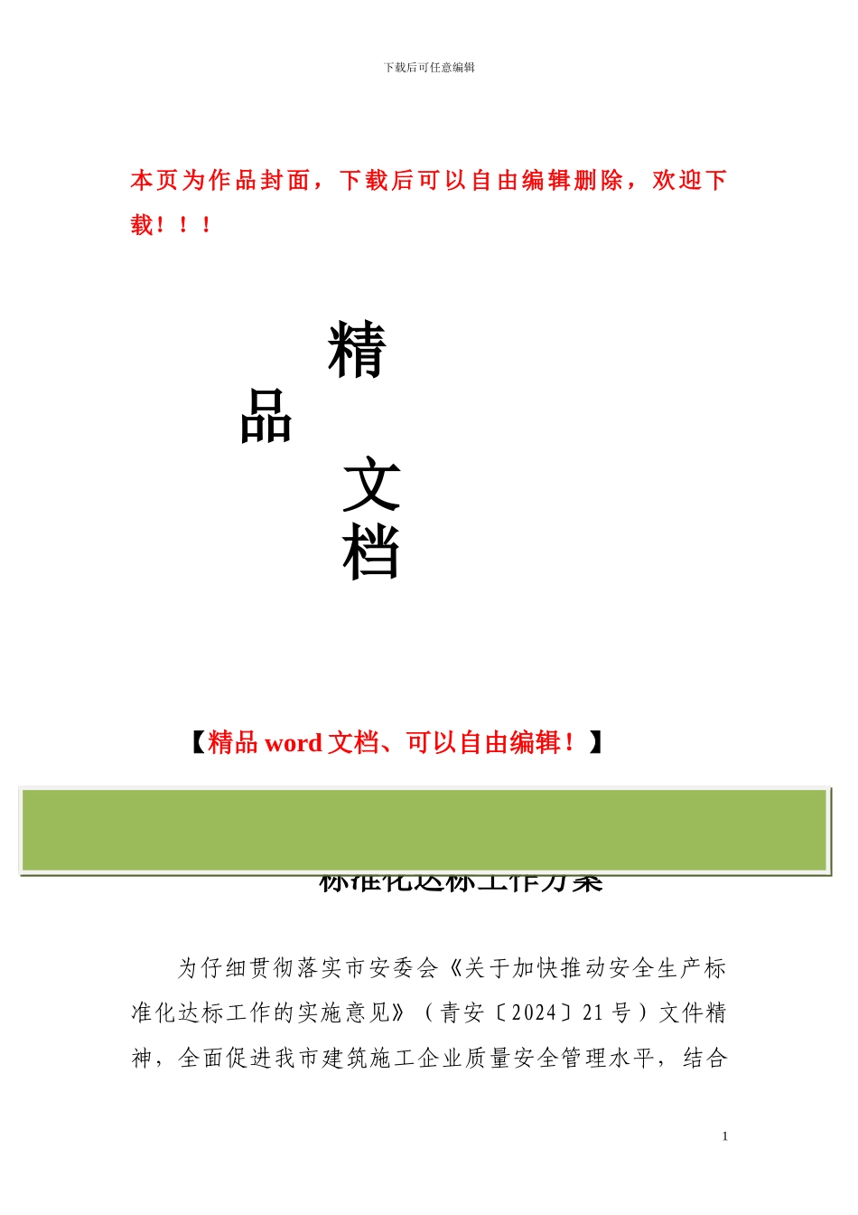 青岛市建筑施工企业落实安全生产标准化达标工作方案_第1页