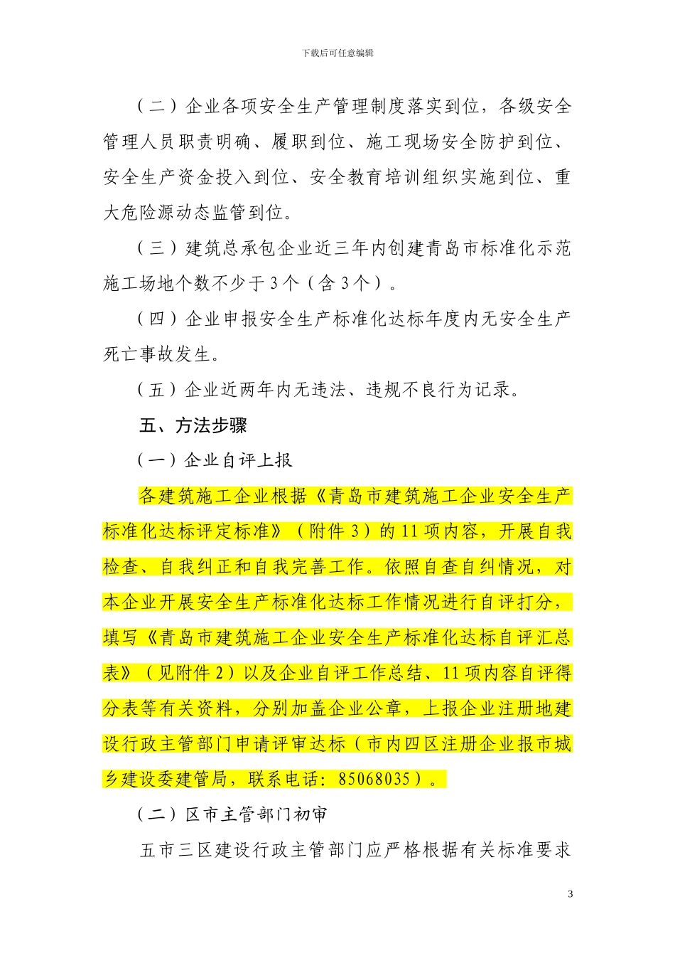 青岛市建筑施工企业落实安全生产标准化达标工作方案_第3页