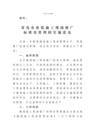 青岛市建筑施工现场推广标准化管理的实施意见