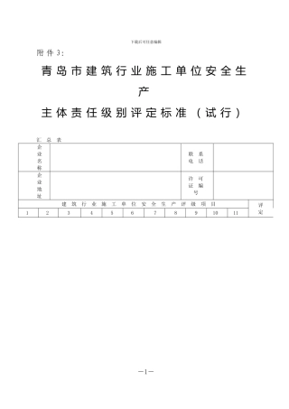 青岛市建筑行业施工单位安全生产主体责任级别评定标准