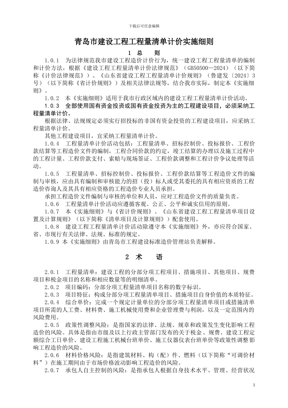 青岛市建设工程工程量清单计价实施细则20241020_第1页