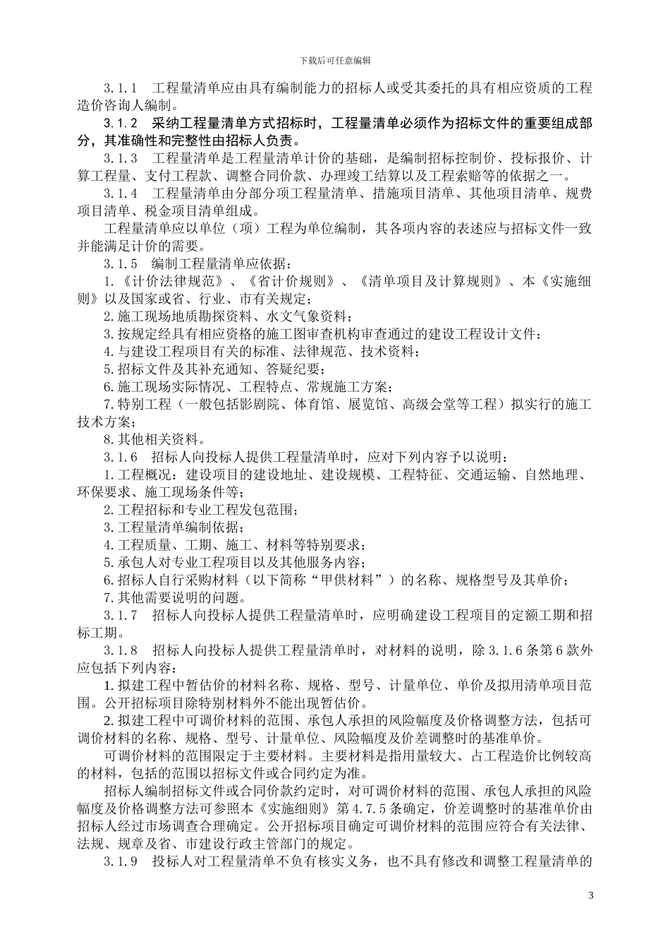 青岛市建设工程工程量清单计价实施细则20241020_第3页