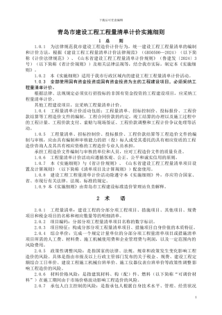 青岛市建设工程工程量清单计价实施细则20241020