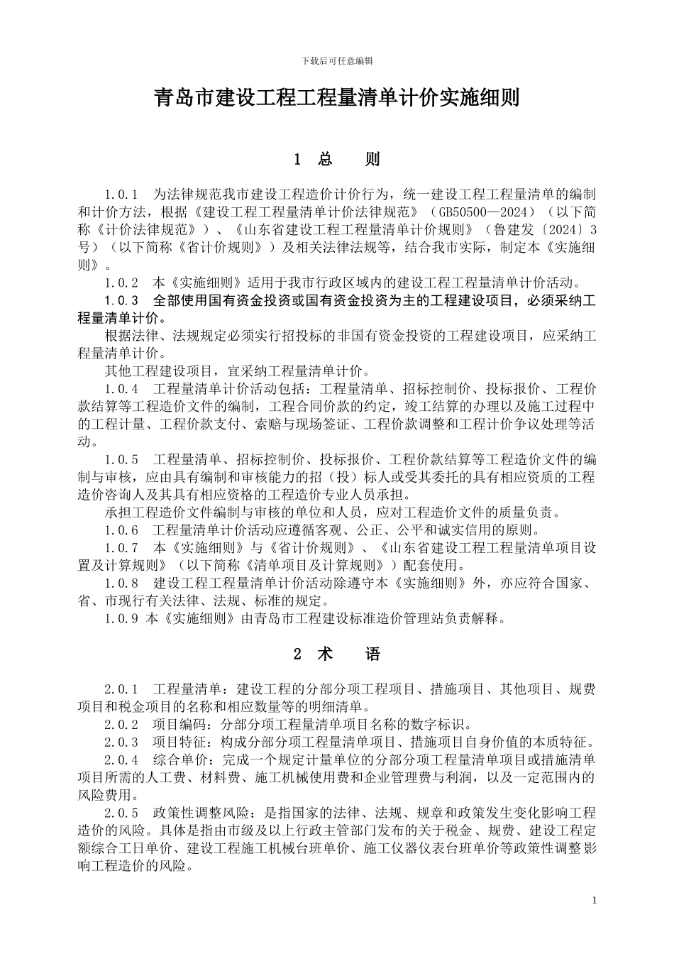 青岛市建设工程工程量清单计价实施细则_第1页