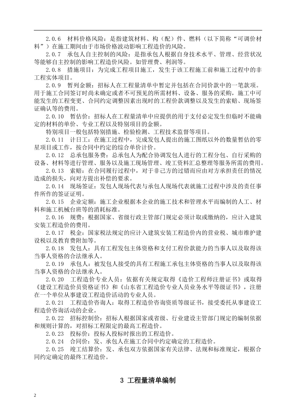 青岛市建设工程工程量清单计价实施细则_第2页