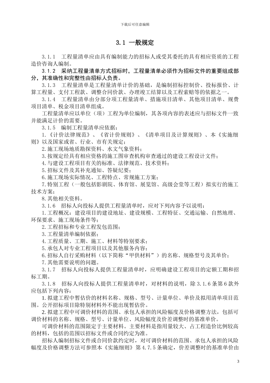 青岛市建设工程工程量清单计价实施细则_第3页