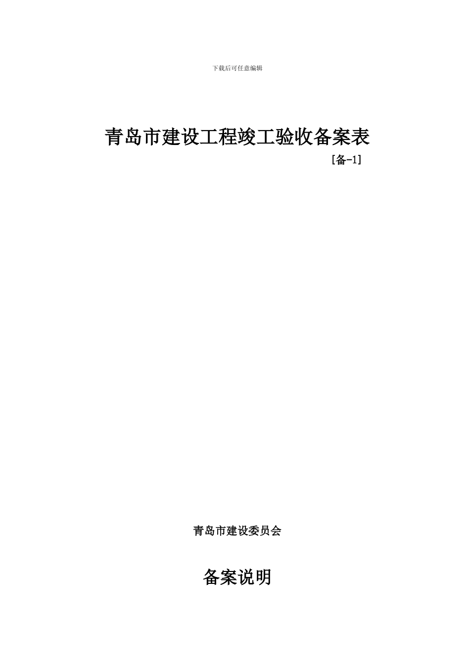 青岛市建设工程竣工验收备案表【备1】_第1页