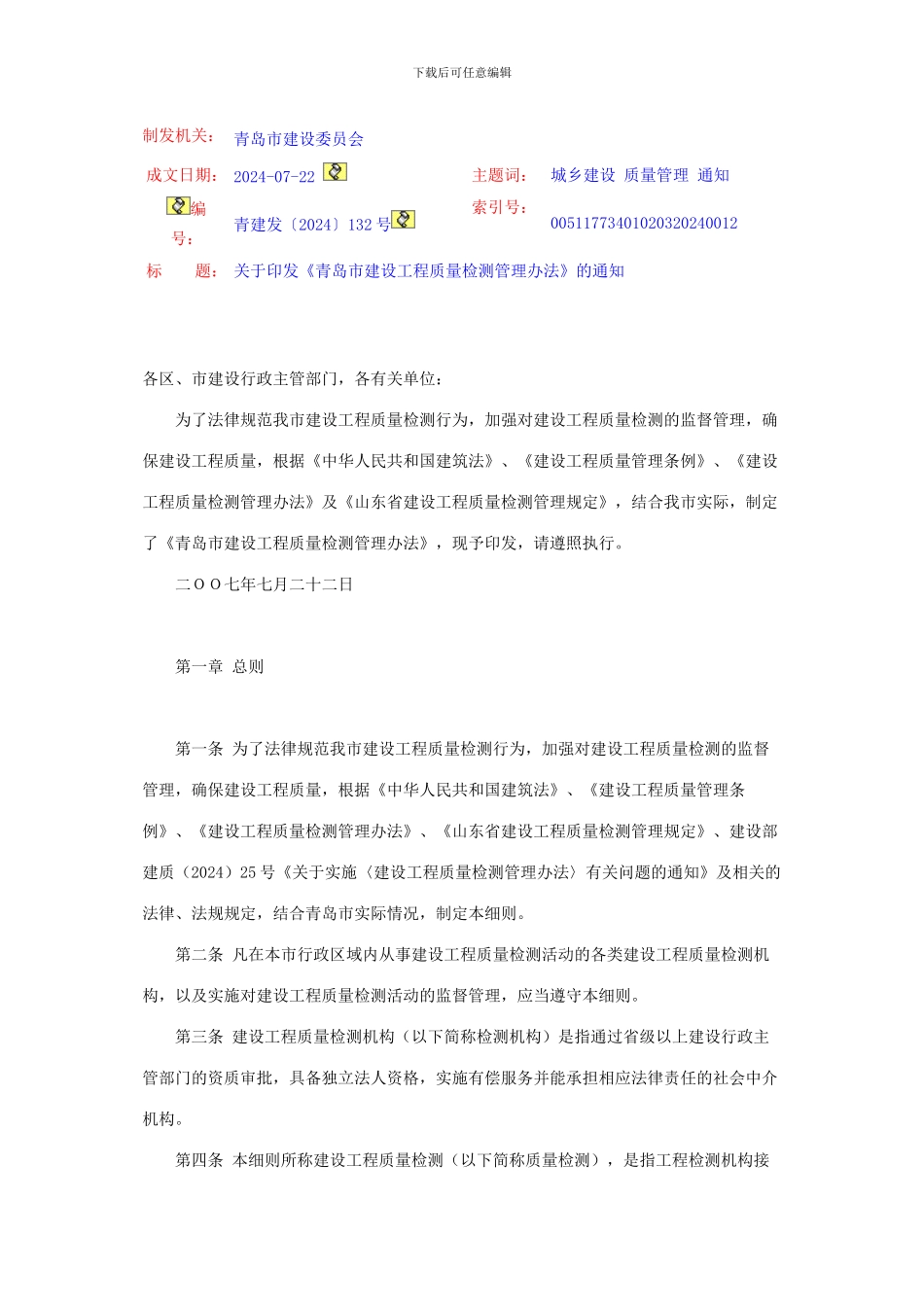 青岛市建设工程质量检测管理办法_第1页