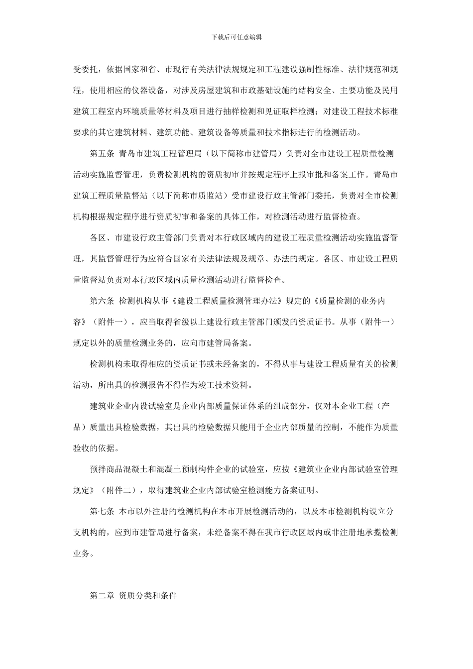 青岛市建设工程质量检测管理办法_第2页