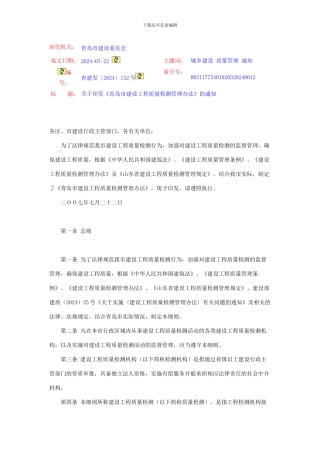 青岛市建设工程质量检测管理办法