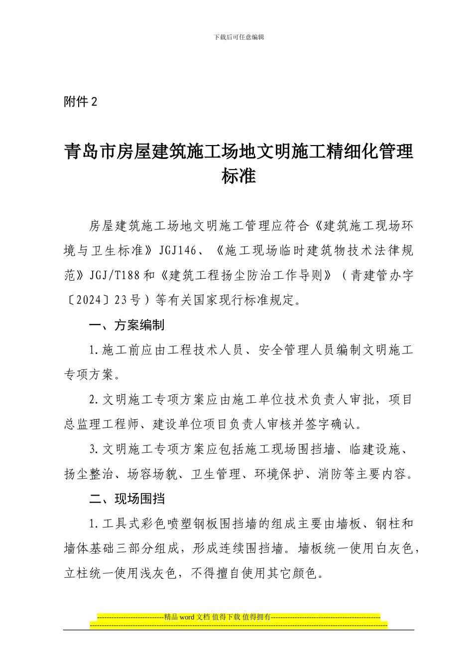 青岛市房屋建筑工地文明施工精细化管理标准_第1页
