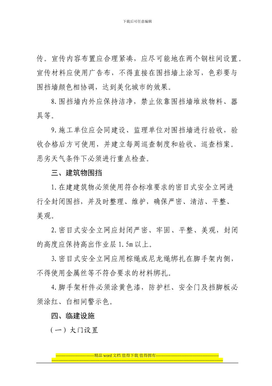 青岛市房屋建筑工地文明施工精细化管理标准_第3页