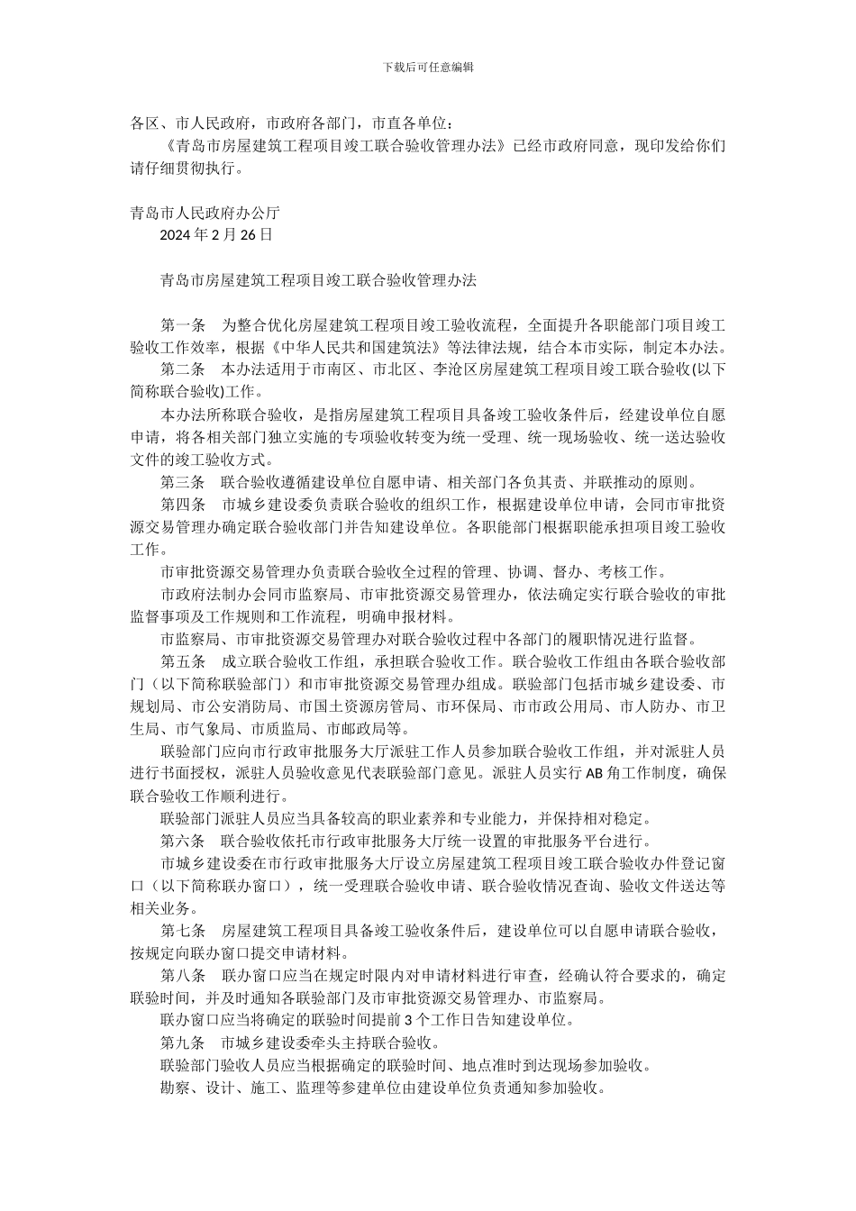 青岛市房屋建筑工程项目竣工联合验收管理办法_第1页