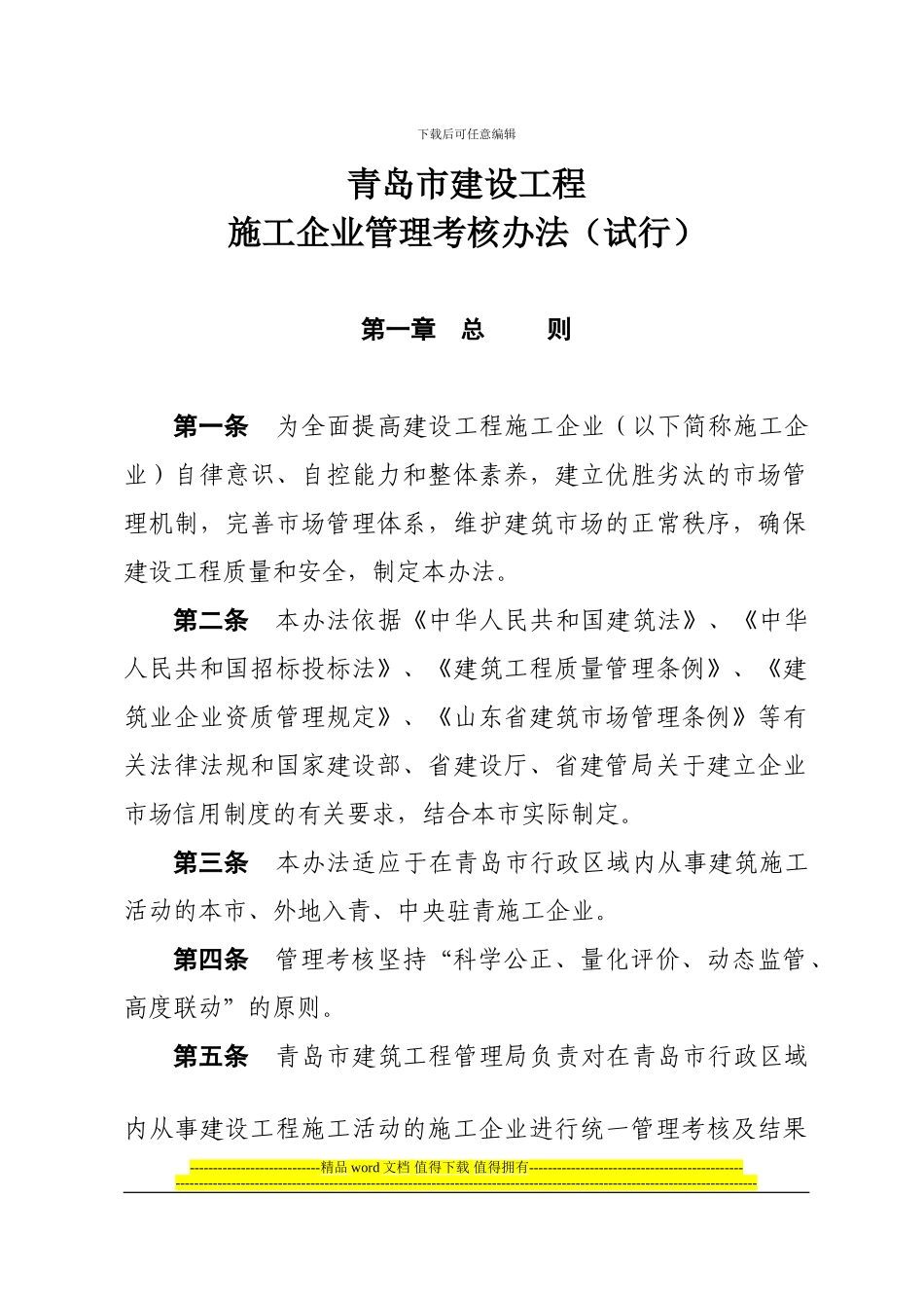 青岛市施工企业管理考核办法_第1页