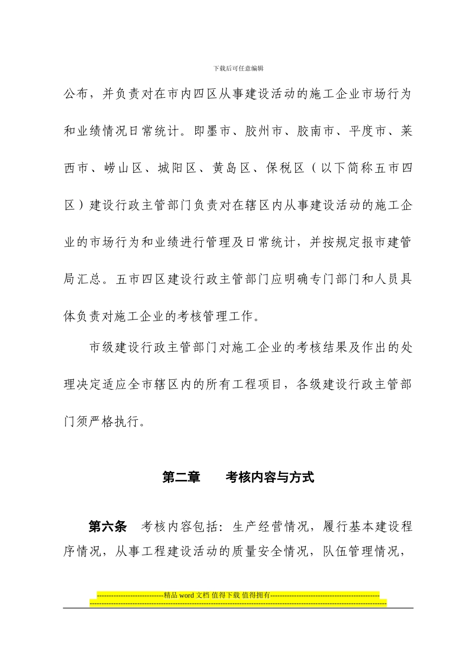 青岛市施工企业管理考核办法_第2页