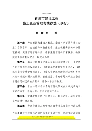 青岛市施工企业管理考核办法
