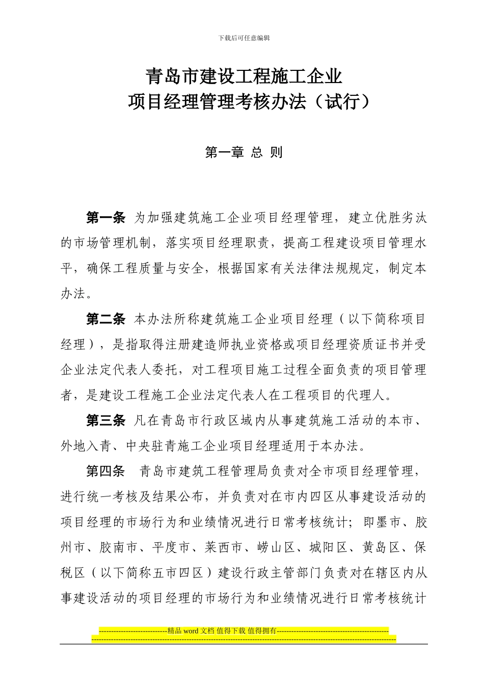 青岛市施工企业项目经理管理考核办法_第1页