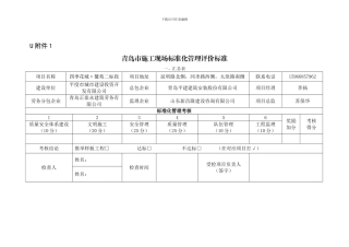 青岛市施工现场标准化管理评价标准
